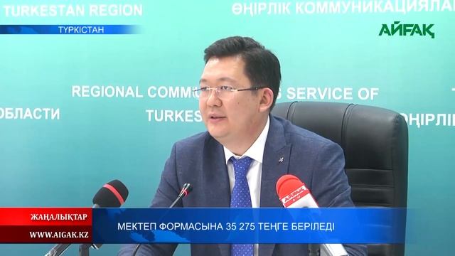 10.08.2022 ж. Мектеп формасына 35 275 теңге беріледі смотреть онлайн