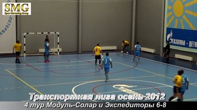 4 тур Транспортная лига осень 2012 Модуль Солар и Экспедиторы смотреть онлайн
