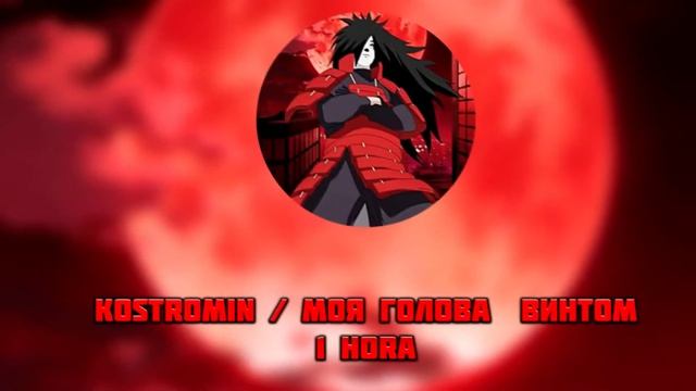 🔥Kostromin / Моя голова винтом🔥 1 HORA смотреть онлайн