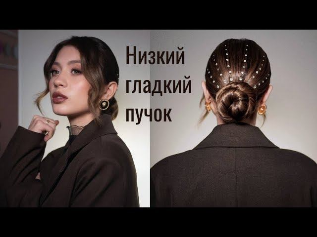 Как сделать низкий гладкий пучок за 10 минут смотреть онлайн