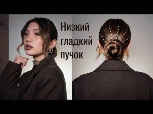 Как сделать низкий гладкий пучок за 10 минут