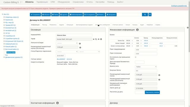 Создание абонента в Carbon Billing 5 смотреть онлайн