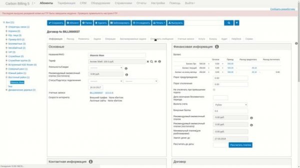 Создание абонента в Carbon Billing 5