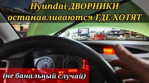 Hyundai i20 дворники останавливаются в произвольном положении. Моторчик дворников установлен новый.