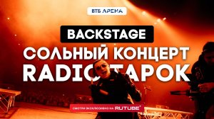 Большой сольный концерт RADIO TAPOK в ВТБ Арене (BACKSTAGE)