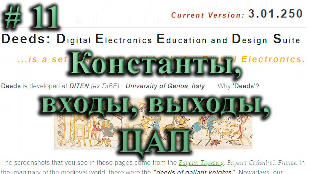 DEEDS /  константы, входы, выходы и ЦАП