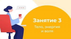 Тело, энергия и воля – Занятие 3