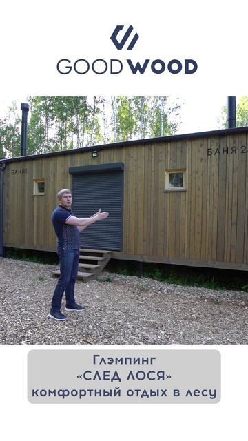 Глэмпинг "СЛЕД ЛОСЯ" смотреть онлайн