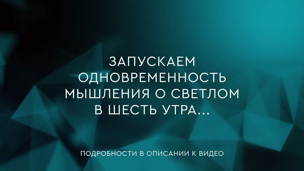 38  -  Одновременность мышления о светлом  | В. Мегре 