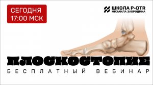 Бесплатный вебинар М.Забродина: Плоскостопие: как P-DTR восстанавливает стопы без операций и стелек