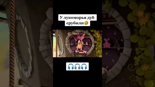 У лукаморья дуб срубили смотреть онлайн