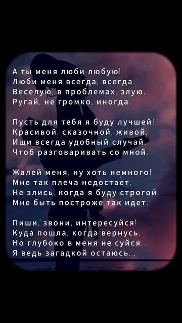 А ты меня люби любую!… #стихи #поэзия #стих #стихиолюбви #shorts #стихиожизни #татьянаигнатова смотреть онлайн
