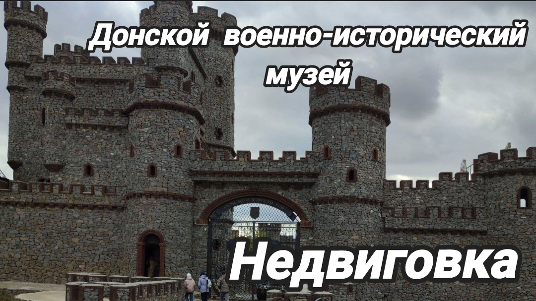 Недвиговка. Донской военно-исторический музей смотреть онлайн
