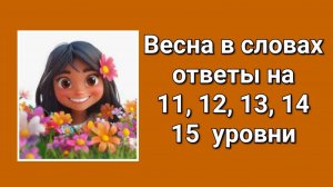 Весна в словах ответы 11, 12, 13, 14, 15 уровни