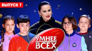 Умнее всех, 4 сезон, 7 выпуск