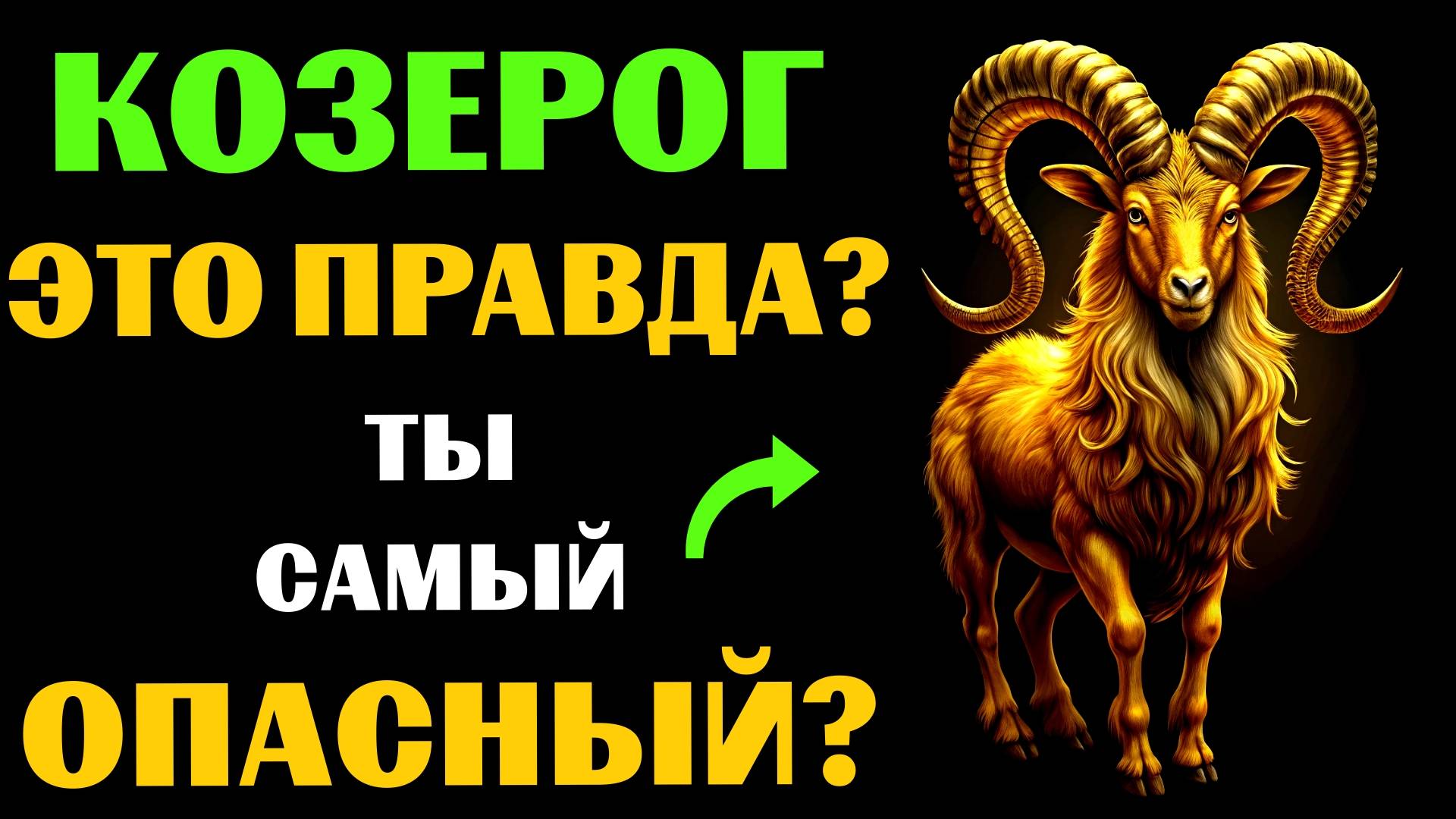 ♑🔴16 Опасных черт КОЗЕРОГА. Вы с этим СОГЛАСНЫ❓ #козерог смотреть онлайн