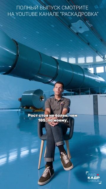 Кто может стать космонавтом? Полный выпуск смотрите на канале "Раскадровка" смотреть онлайн