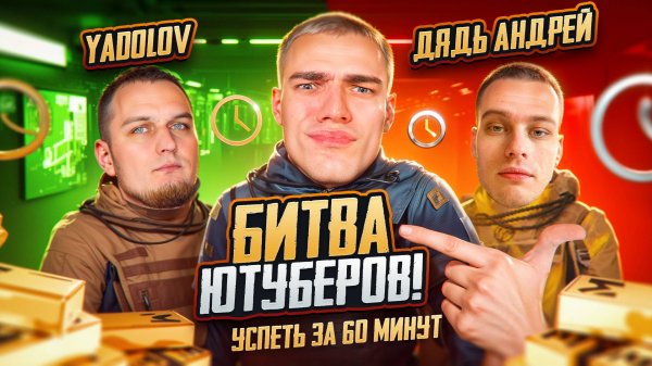 БИТВА ЮТУБЕРОВ за 30.000₽🤯50.000.000 за 60 МИНУТ!?😱YADOLOV vs Я vs ДЯДЯ АНДРЕЙ🤬КАК ЭТО ВОЗМОЖНО