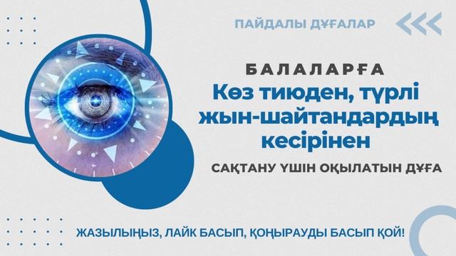 Балаларды тіл көзден сақтау дұғасы смотреть онлайн