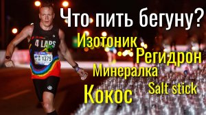 Идеальный изотоник своими руками. Что пить до/ во время/ после бега.
