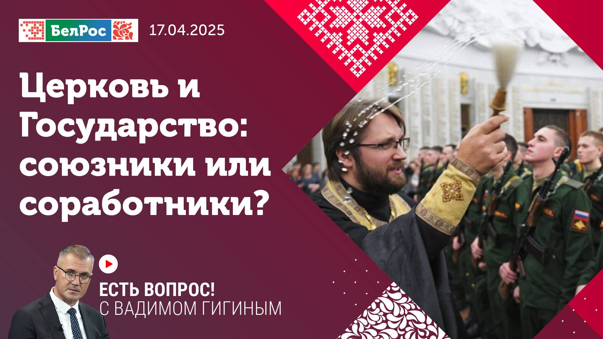 Есть вопрос с Вадимом Гигиным | Церковь и государство: союзники?