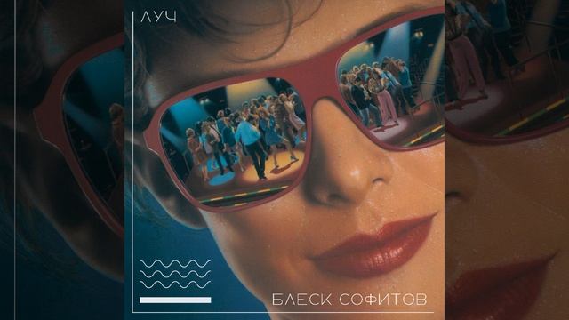 Блеск Софитов