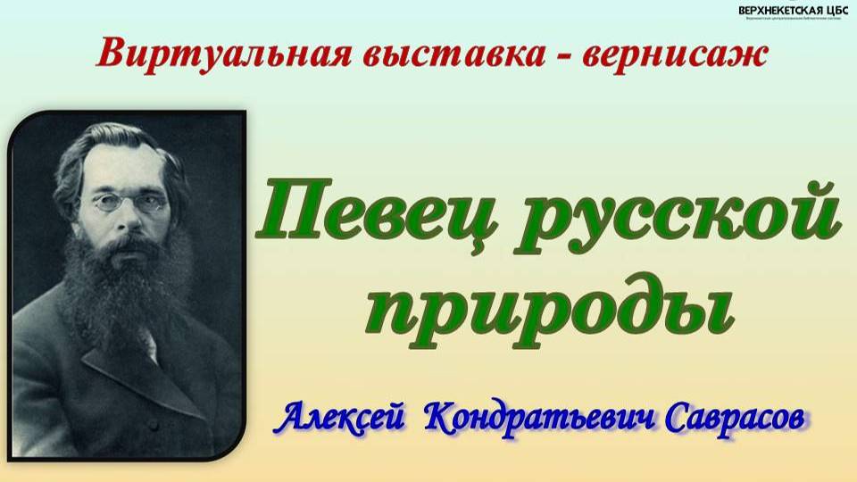 ПЕВЕЦ РУССКОЙ ПРИРОДЫ смотреть онлайн