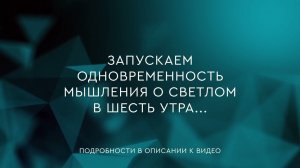 54 -  Одновременность мышления о светлом в шесть утра
