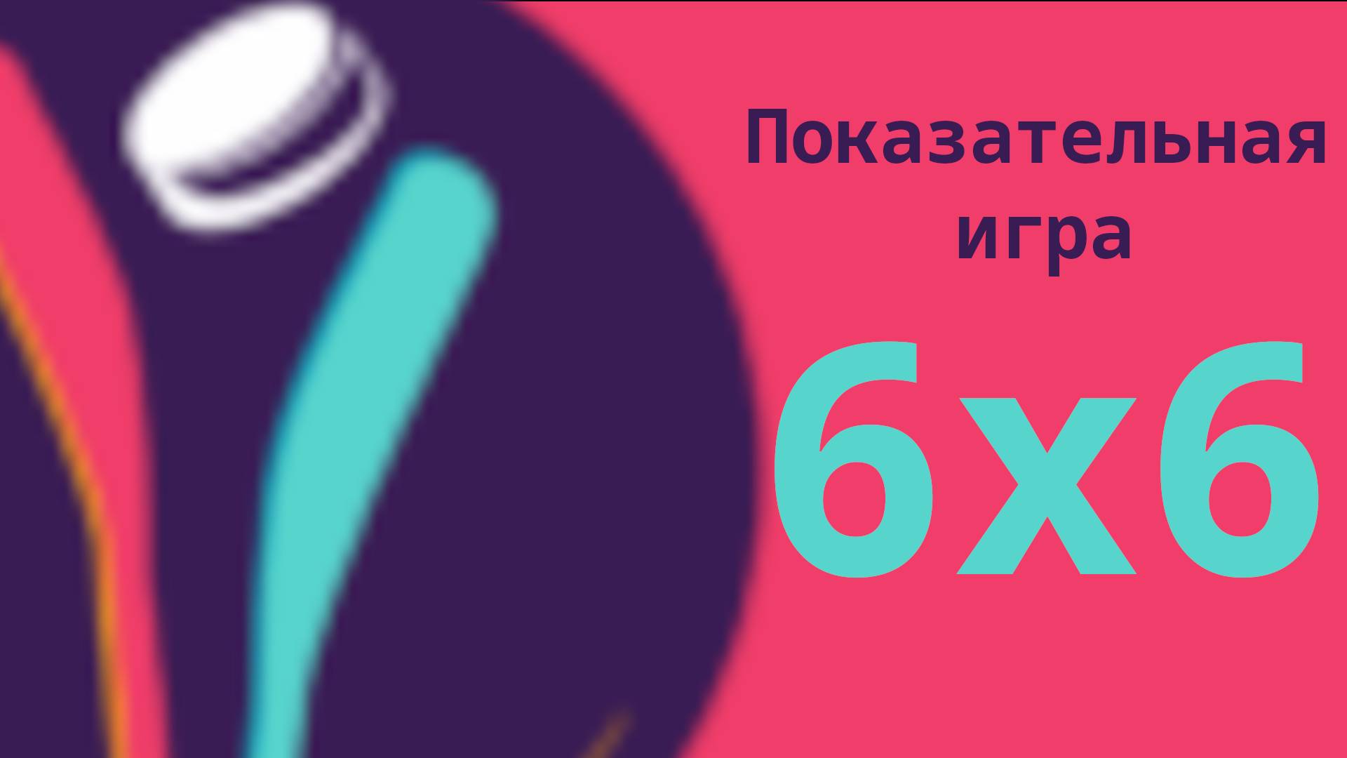 Показательная игра 6 на 6