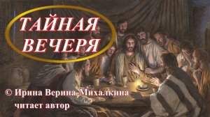 Ирина Верина-Михалкина – «Тайная вечеря», читает автор