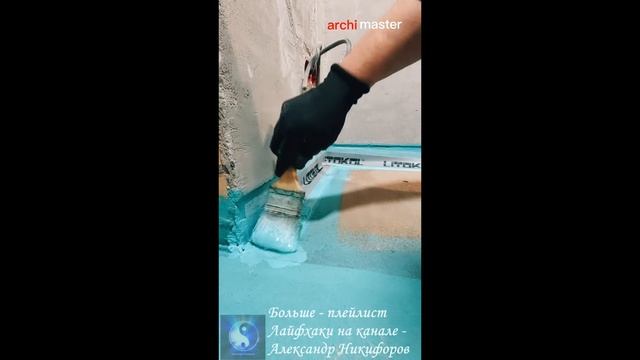 Лайфхак. Грамотная гидроизоляция - это начальный этап перед укладкой кафеля смотреть онлайн