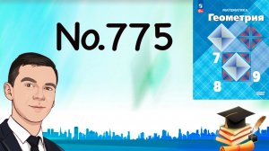Задача 775 Атанасян Геометрия 7-9 2024