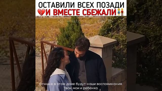 вместе сбежали ❤#türkdizisi ##рекомендации #safir #özgeyağız #burakberkayakgül смотреть онлайн