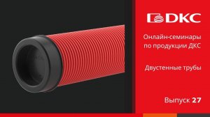 ОНЛАЙН-СЕМИНАР: Двустенные трубы ДКС
