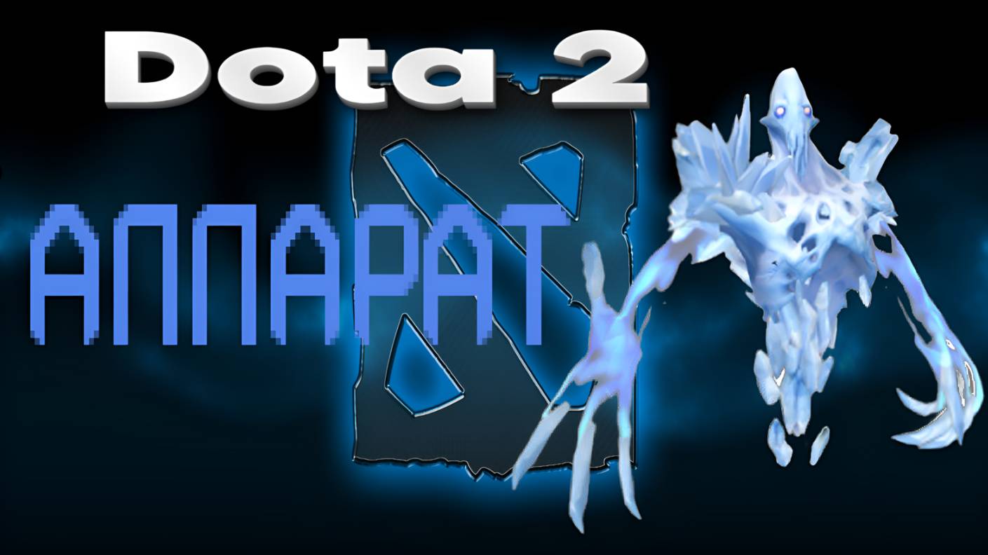 👍 Это плейлист с прохождением игры Dota 2 (АППАРАТ)! ❤️