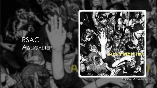 RSAC — Адьюльтер смотреть онлайн