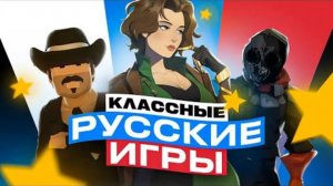 НОВЫЕ РУССКИЕ ИГРЫ, КОТОРЫЕ ВАМ ПОНРАВЯТСЯ