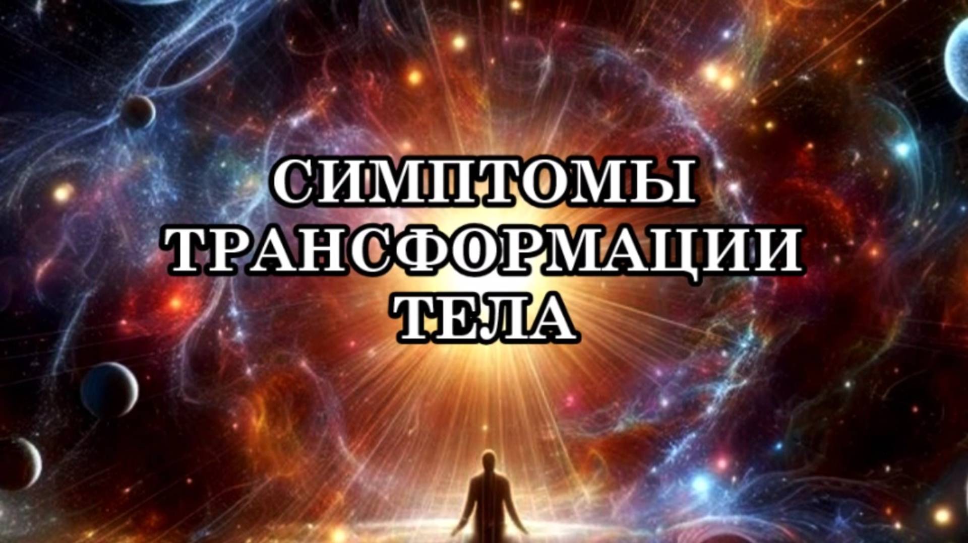 СИМПТОМЫ ТРАНСФОРМАЦИИ ТЕЛА. Что же нужно делать, чтобы прожить эти состояния более комфортно. смотреть онлайн