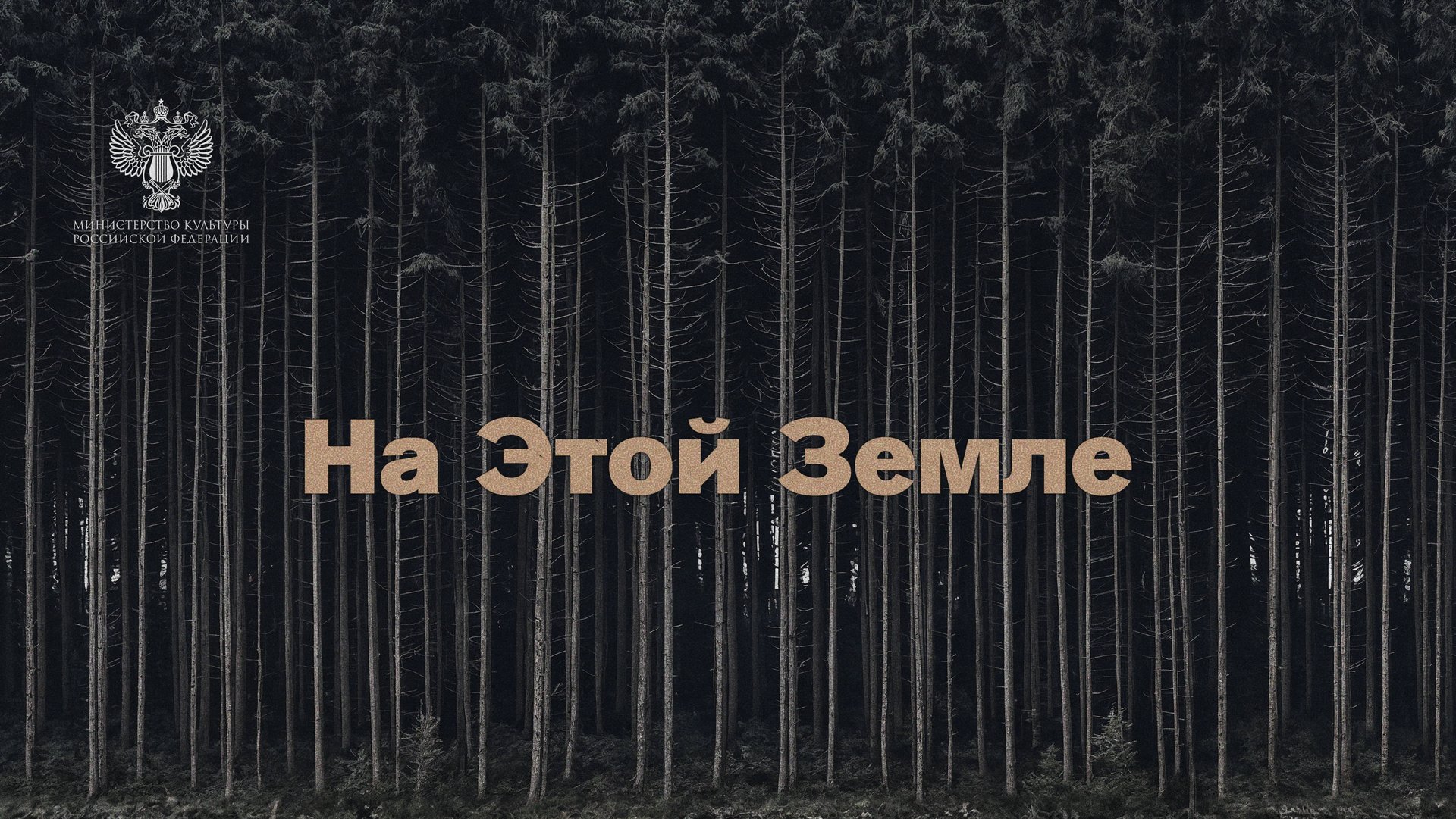На этой земле (2025) Трейлер №1 смотреть онлайн