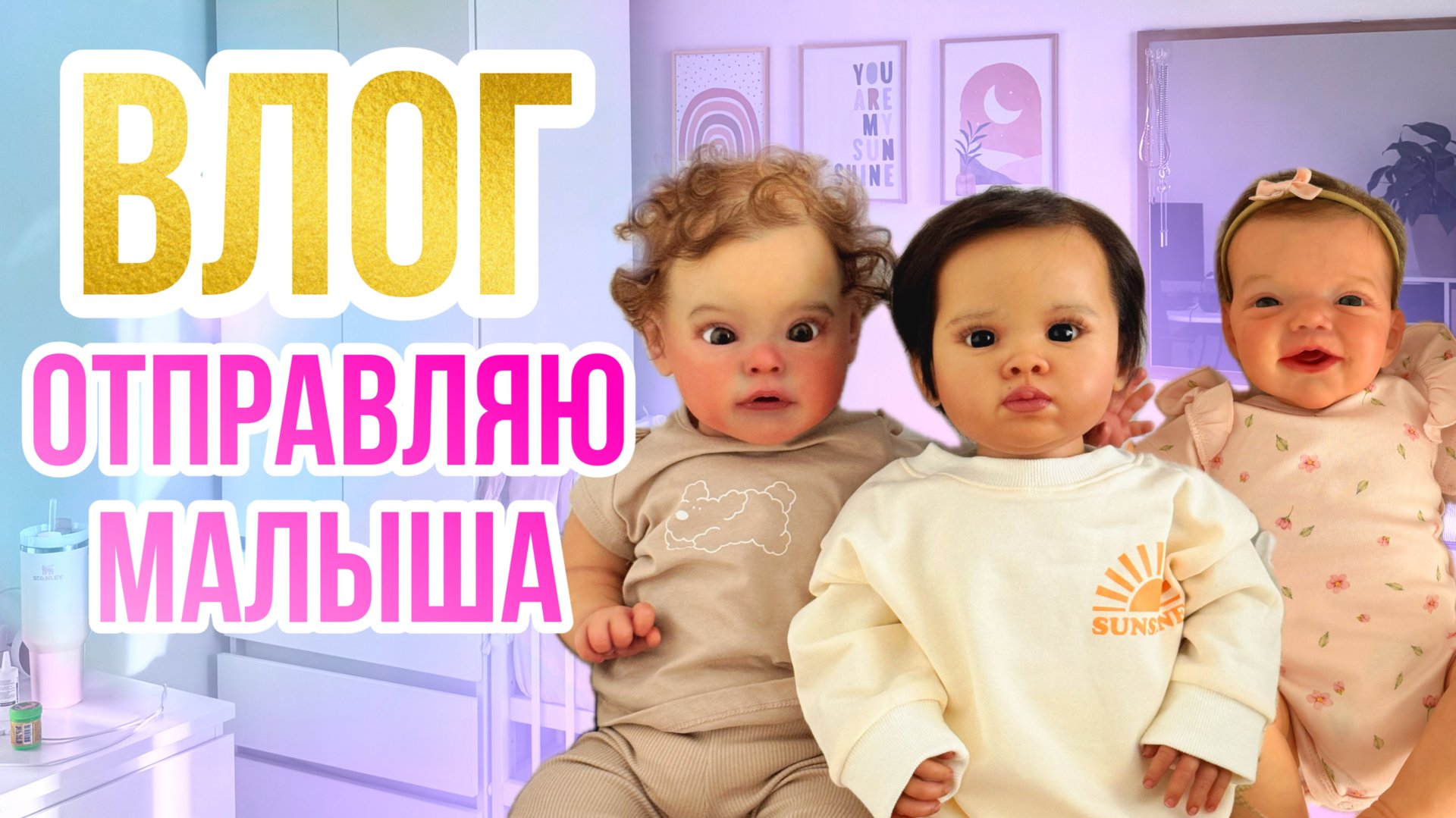ВЛОГ Новенький реборн! Идем отправлять реборна Покупки для реборнов Утро Евы и Мии смотреть онлайн