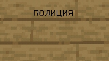 РЕАЛЬНАЯ ЖИЗНЬ В МАЙНКРАФТ ЧАСТЬ 3 РОЗЫСК!