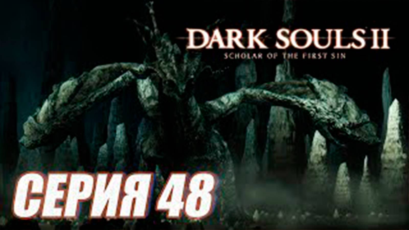Прохождение Dark Souls II. Scholar of the First Sin. часть 48. Босс Син, Дремлющий дракон