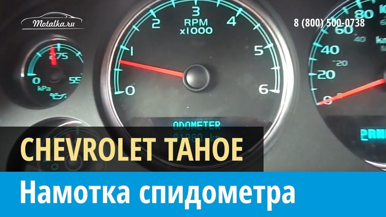 Крутилка, моталка спидометра на Шевроле Тахо 2006-2014