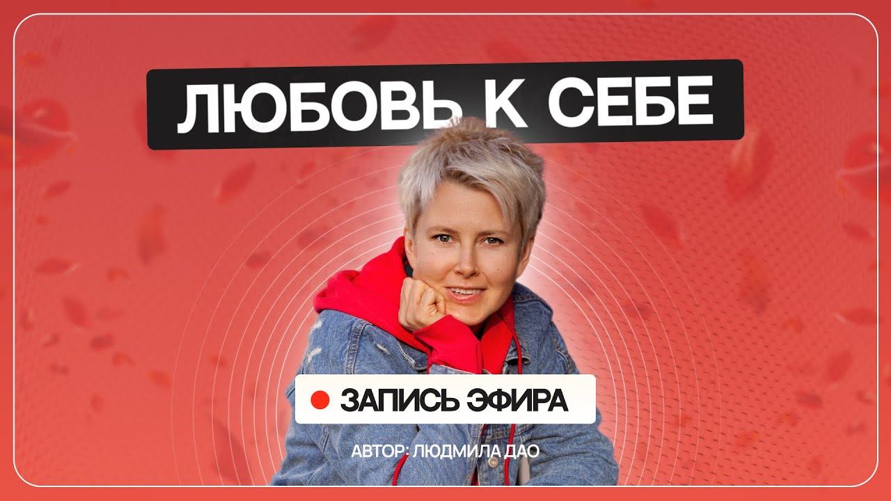 Как полюбить себя. Запись прямого эфира от 2.12.23 смотреть онлайн