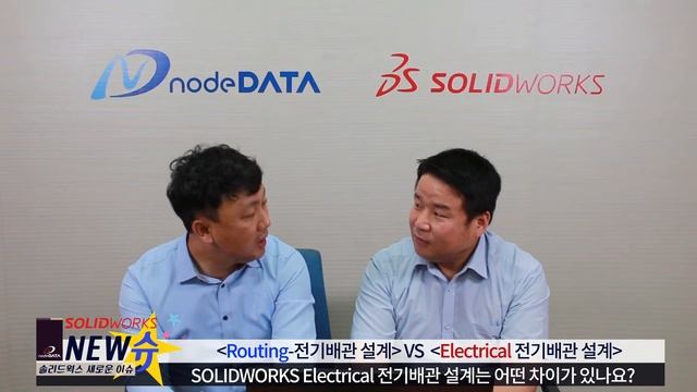 [노드데이타] SOLIDWORKS NEW슈 06화 Routing-전기배관 VS Electrical-전기배관 차이점 смотреть онлайн