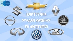 Викторина «Угадай машину по логотипу!» 🚙