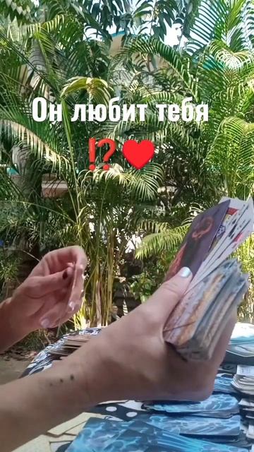 он любит вас ⁉️