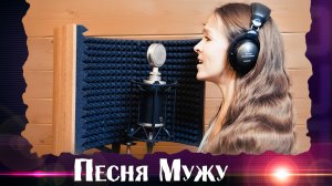 КРАСИВАЯ ПЕСНЯ про Мужа. ❤️ Поздравление мужчины с днем рождения! 🎸Союз Шадровых