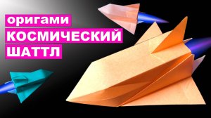 Космический Шаттл Оригами. Как сделать космический корабль - звездолет. Origami Space Shuttle