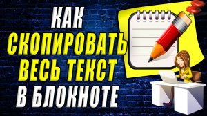 Как скопировать весь текст в блокноте